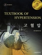 고혈압 - Textbook of Hypertension [2010 대한민국 학술원 우수학술도서 선정]