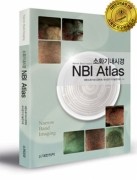 소화기 내시경 NBI Atlas [2012 대한민국 학술원 우수학술도서 선정]