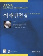 어깨관절경(AANA Advanced Arthroscopy the Shoulder)