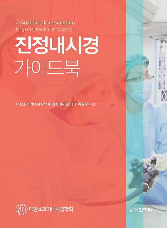 진정내시경 가이드북 - A Guidebook on sedation for gastrointestinal endoscopy