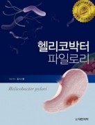 헬리코박터 파일로리-Helicobacter pylori[2016 대한민국 학술원 우수학술도서 선정]