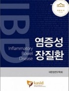 염증성 장질환-Inflammatory Bowel Disease[2017 대한민국 세종도서 우수학술도서 선정]