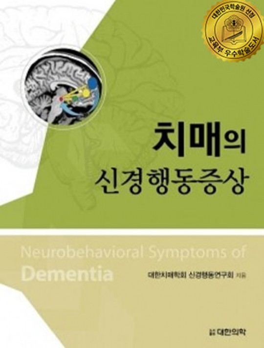 치매의 신경행동증상-Neurobehavioral Symptoms of Dementia[2017 대한민국 학술원 우수학술도서 선정]