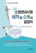 소화관내시경 세척 및 소독의 길잡이(개정판)