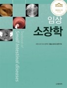 임상소장학 Textbook of Small Intestinal diseases[2019 세종도서 우수학술도서 선정]