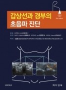 갑상선과 경부의 초음파 진단-3판