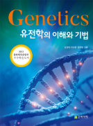 유전학의이해와기법(2판)