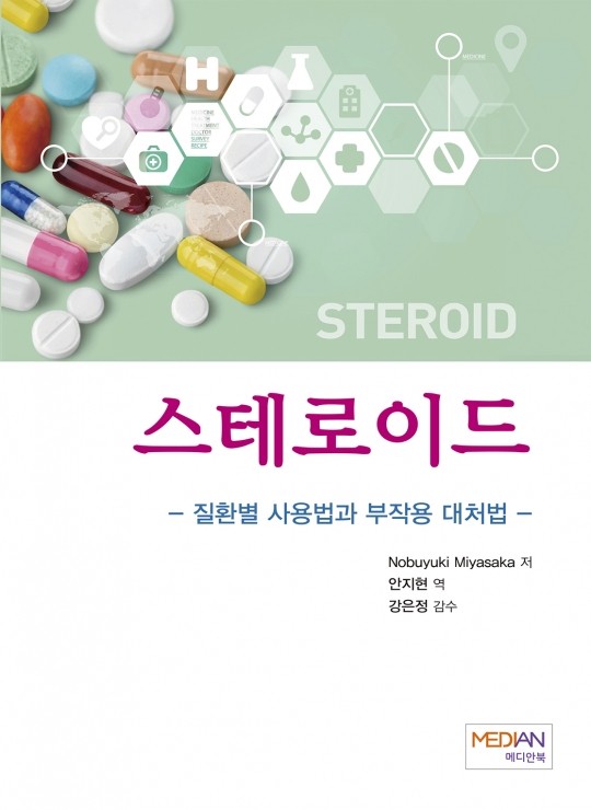 스테로이드- 질환별 사용법과 부작용 대처법