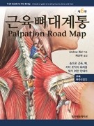 근육뼈대계통 Palpation Road map 6판-손으로 근육, 뼈, 기타 조직의 위치를 찾기 위한 안내서