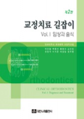 교정치료 길잡이 Vol.1 임상과 술식