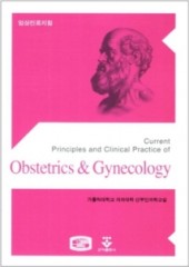 임상진료지침-산부인과학(Obstetrics & Gynecology)