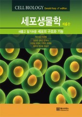세포생물학 제6판