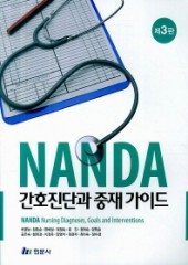 NANDA 간호진단과 중재 가이드 제3판