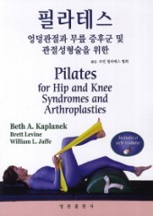 필라테스 -  엉덩관절과 무릎 증후군 및 관절성형술을 위한 
