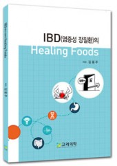 IBD(염증성장질환)의 Healing Foods  