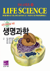 생명과학(보건의료인을 위한)BM(기초의학)시리즈10