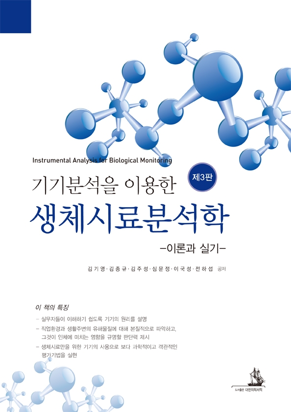 기기분석을 이용한 생체시료분석학-이론과 실기-(제3판)