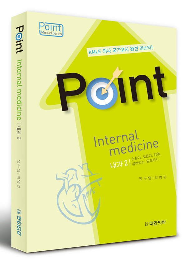 Point 포인트 내과 vol.2 (순환기,호흡기,감염,류마티스,알레르기)