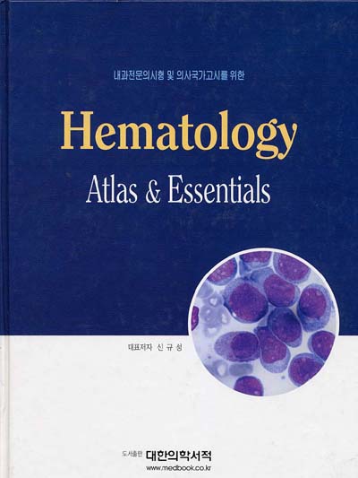 Hematology Atlas & Essential ; 내과전문의시험 및 의사국가고시를 위한