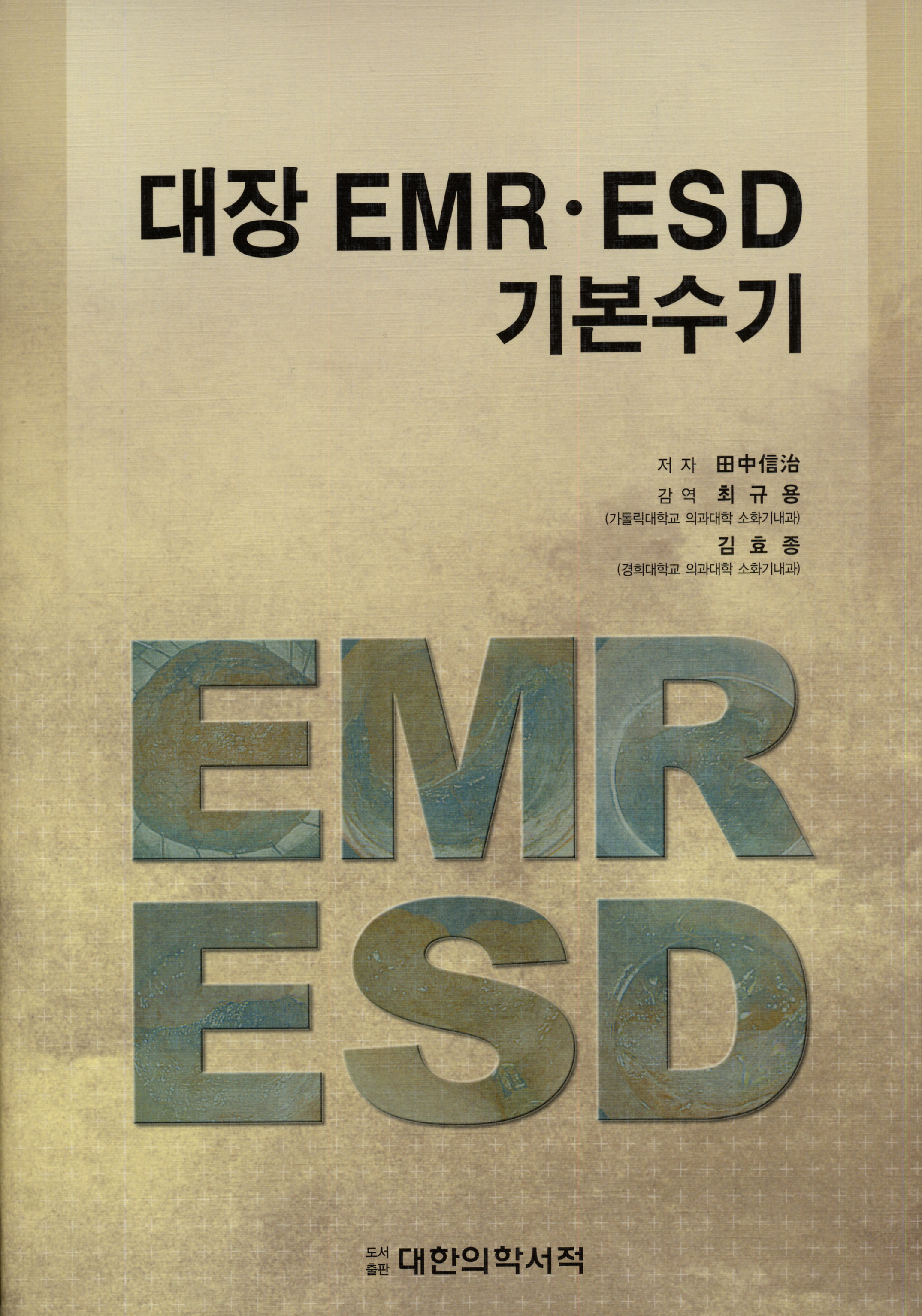 대장 EMR, ESD 기본수기