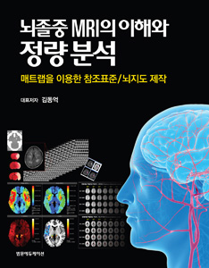 뇌졸중 MRI의 이해와 정량분석