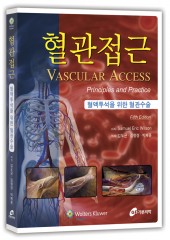 혈관접근‐혈액투석을 위한 혈관수술 (Vascular Access– Principles and Practice,5/e)