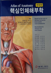 핵심 인체해부학 - 개정판 ( Atlas of Anatomy )