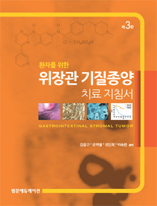 환자를 위한 위장관 기질종양 치료지침서(제3판)