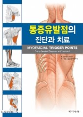 통증유발점의 진단과치료(Myofascial Trigger Point Comprehensive Diagnosis and Tretment)