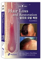 탈모와 모발 복원 - Hair Loss and Restoration