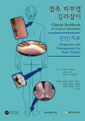 접촉피부염 길라잡이 진단,치료-Clinical Handbook of Contact Dermatitis