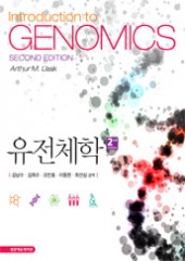 유전체학(제2판)