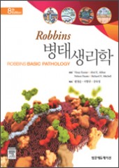 Robbins 병태생리학(8판) Robbins Basic Pathology