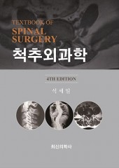 척추외과학(4판)