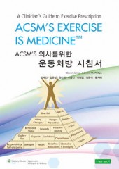 ACSM’S 의사를 위한 운동처방 지침서