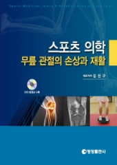 스포츠 의학 무릎 관절의 손상과 재활