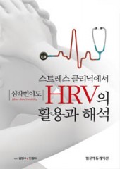 스트레스 클리닉에서 HRV의 활용과 해석