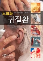 노화와 귀질환