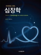의대생을 위한 심장학-Textbook of Cardiology for medical students