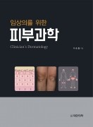 임상의를 위한 피부과학-Clinician's Dermatology