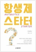 항생제 스타터-ANTIBIOTICS STARTER