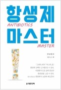 항생제 마스터-ANTIBIOTICS MASTER