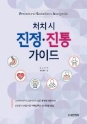 처치 시 진정·진통 가이드-Procedural Sedation & Analgesia