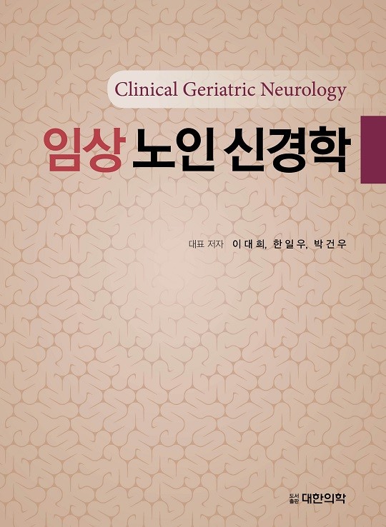 임상노인신경학 - Clinical Geriatric Neurology