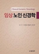 임상노인신경학 - Clinical Geriatric Neurology