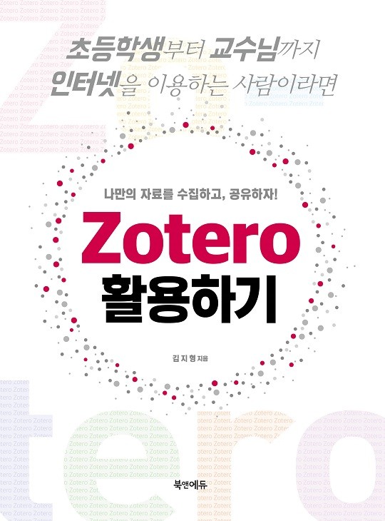 Zotero 활용하기-나만의 자료를 수집하고, 공유하자!