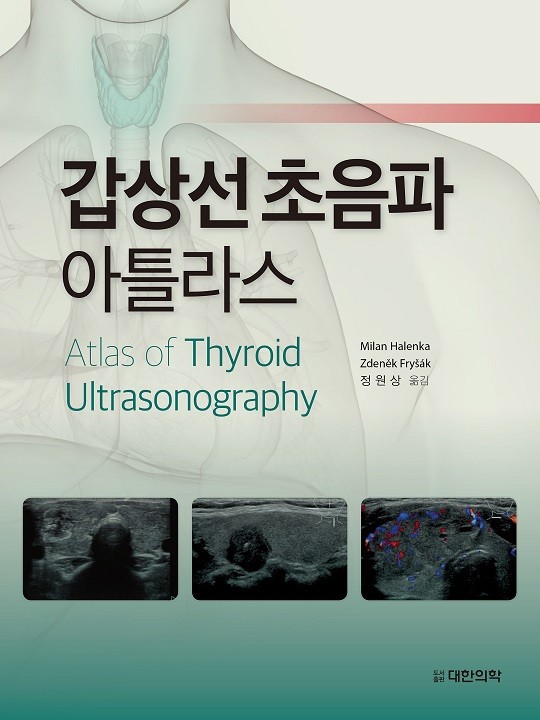 갑상선초음파 아틀라스 Atlas of Thyroid Ultrasonography