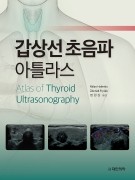 갑상선초음파 아틀라스 Atlas of Thyroid Ultrasonography
