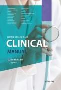 일차진료 Clinical Manual (일차진료 클리니컬 매뉴얼)