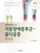거동장애증후군-골다공증 매뉴얼[2019 세종도서 우수학술도서 선정]